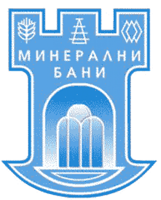 Община Минерални бани